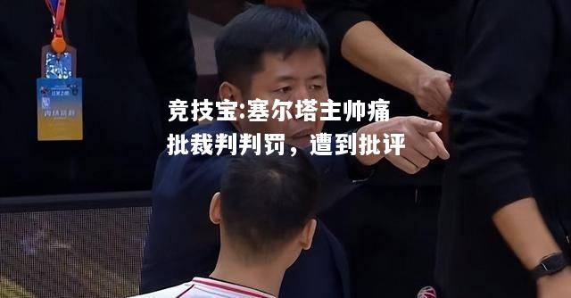 竞技宝:塞尔塔主帅痛批裁判判罚，遭到批评