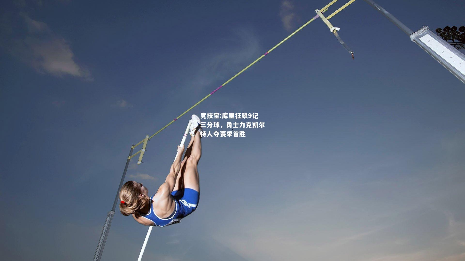 竞技宝:库里狂飙9记三分球，勇士力克凯尔特人夺赛季首胜