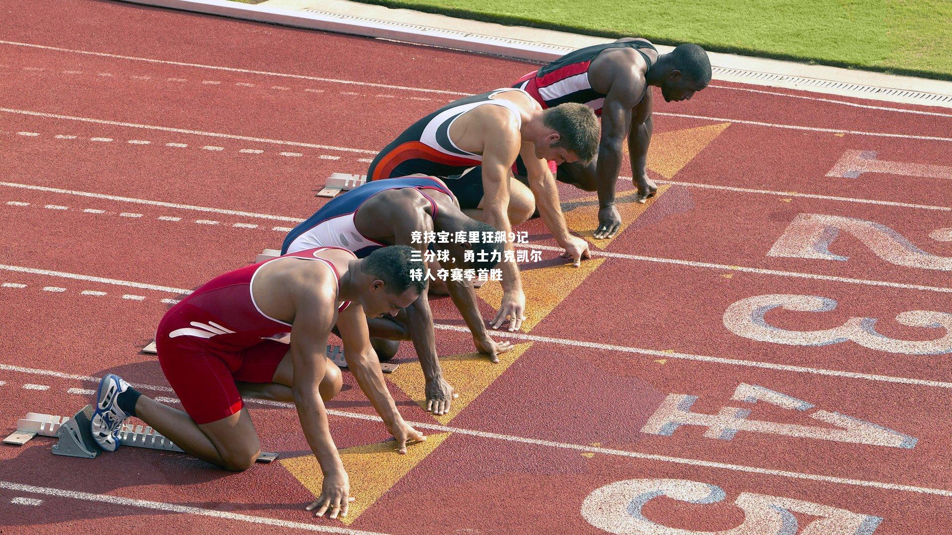 竞技宝:库里狂飙9记三分球，勇士力克凯尔特人夺赛季首胜