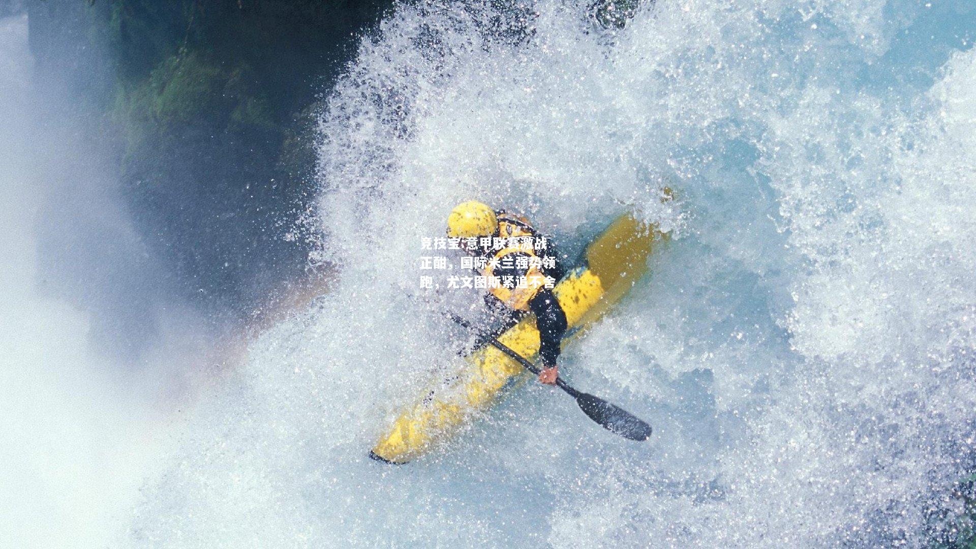 竞技宝:意甲联赛激战正酣，国际米兰强势领跑，尤文图斯紧追不舍