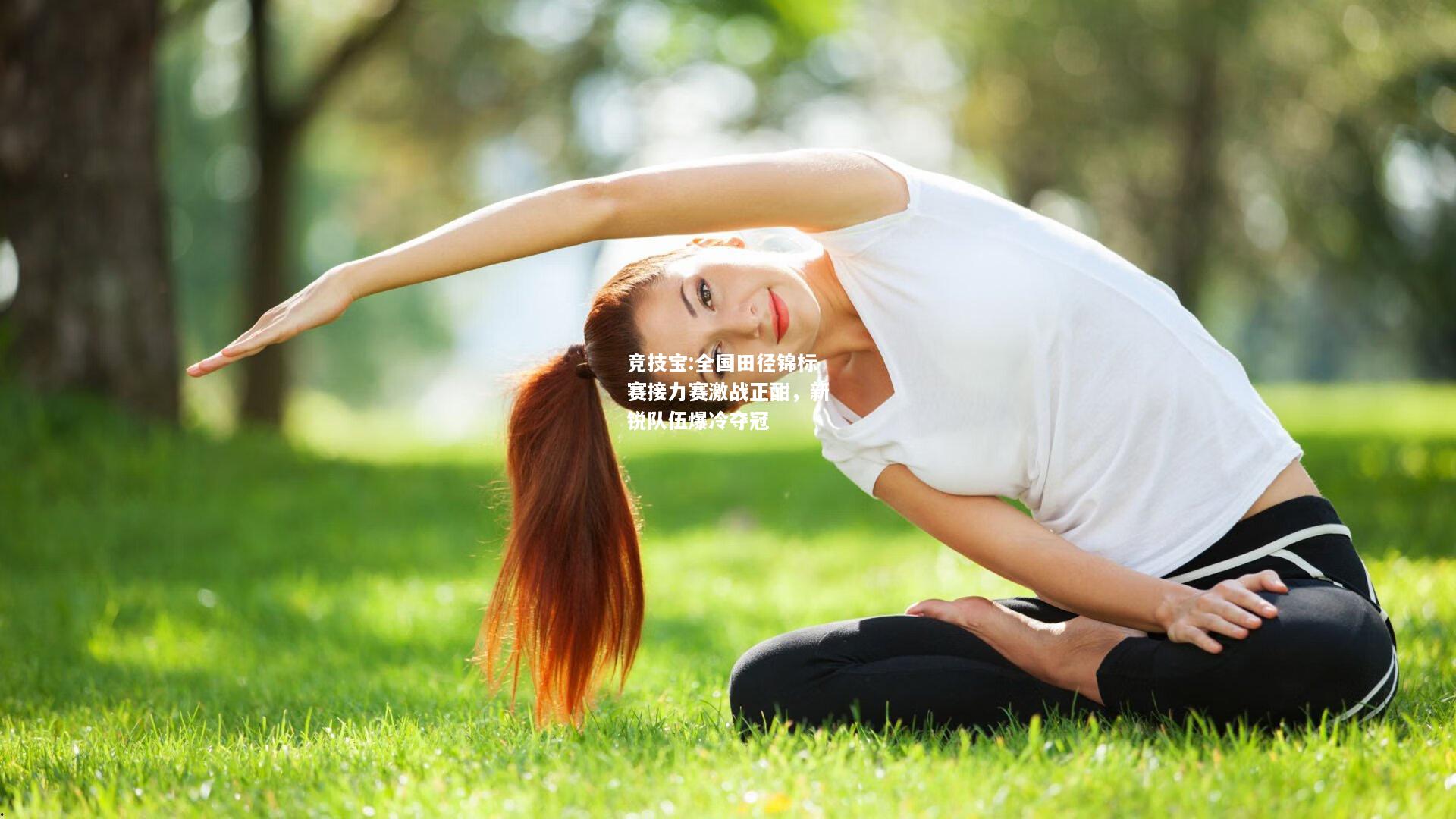 竞技宝:全国田径锦标赛接力赛激战正酣，新锐队伍爆冷夺冠