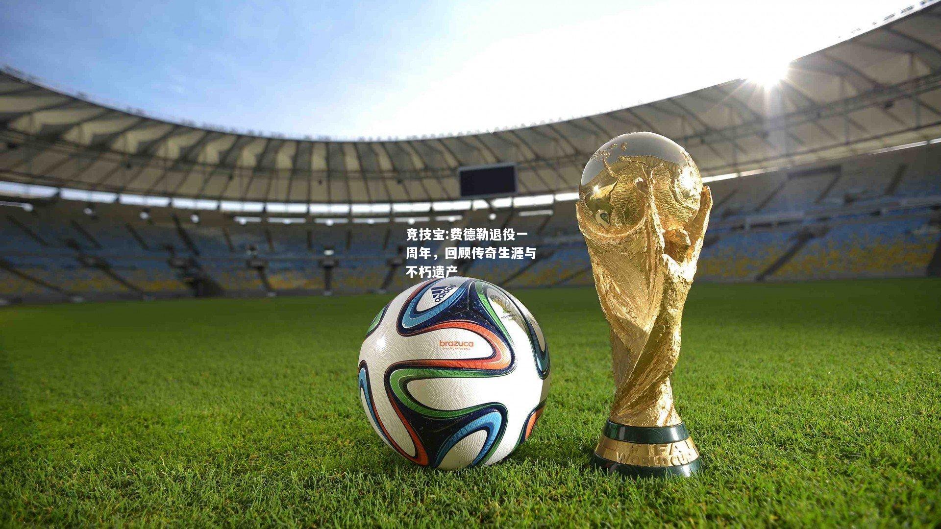 竞技宝:费德勒退役一周年，回顾传奇生涯与不朽遗产