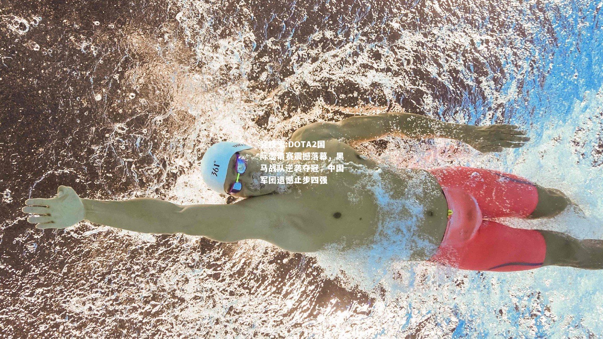 竞技宝:DOTA2国际邀请赛震撼落幕，黑马战队逆袭夺冠，中国军团遗憾止步四强