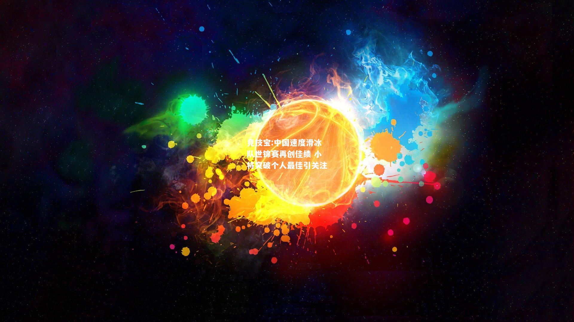 竞技宝:中国速度滑冰队世锦赛再创佳绩 小将突破个人最佳引关注